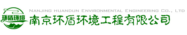 南京环盾环境工程有限公司